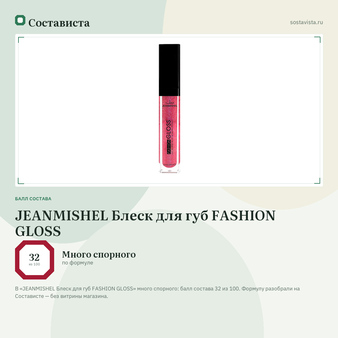 JEANMISHEL Блеск для губ FASHION GLOSS: балл состава 32 из 100 — Состависта