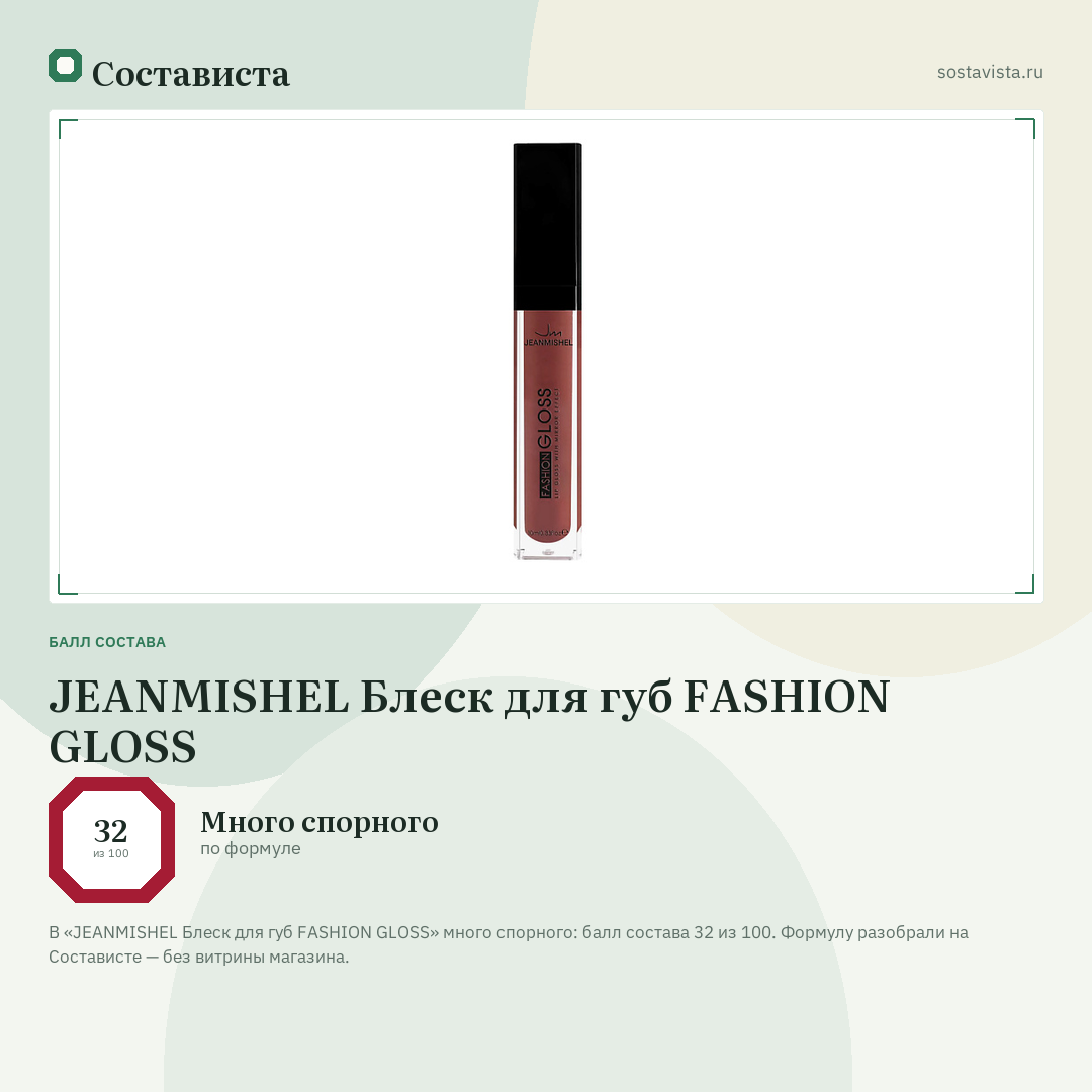 JEANMISHEL Блеск для губ FASHION GLOSS: балл состава 32 из 100 — Состависта