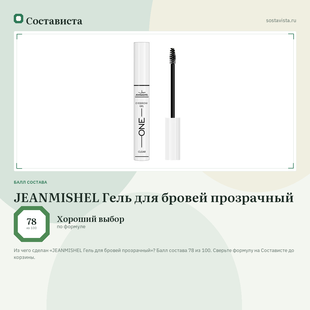 JEANMISHEL Гель для бровей прозрачный: балл состава 78 из 100 — Состависта