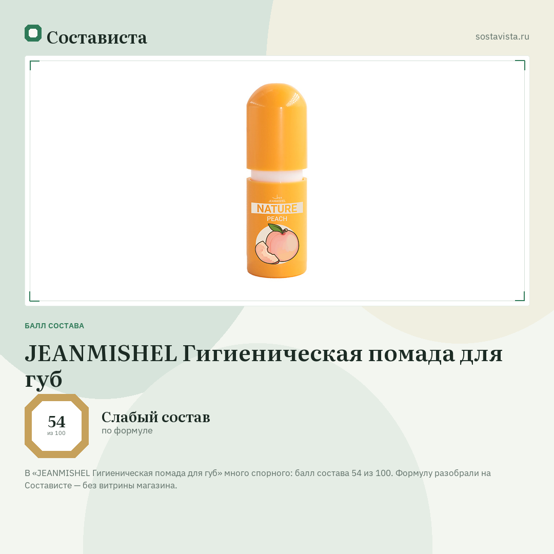 JEANMISHEL Гигиеническая помада для губ: балл состава 54 из 100 — Состависта