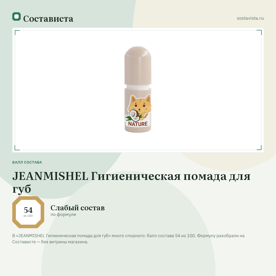 JEANMISHEL Гигиеническая помада для губ: балл состава 54 из 100 — Состависта