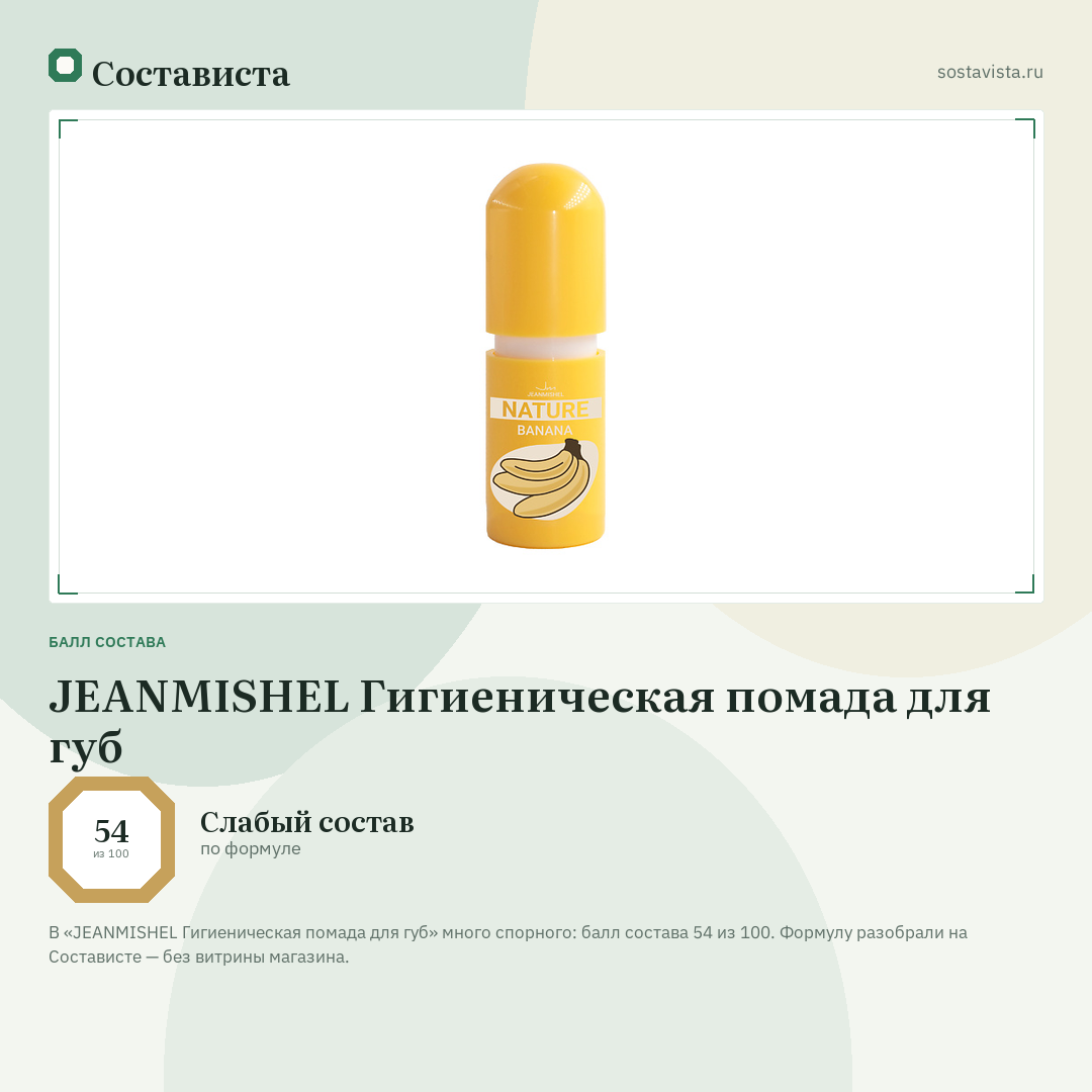 JEANMISHEL Гигиеническая помада для губ: балл состава 54 из 100 — Состависта
