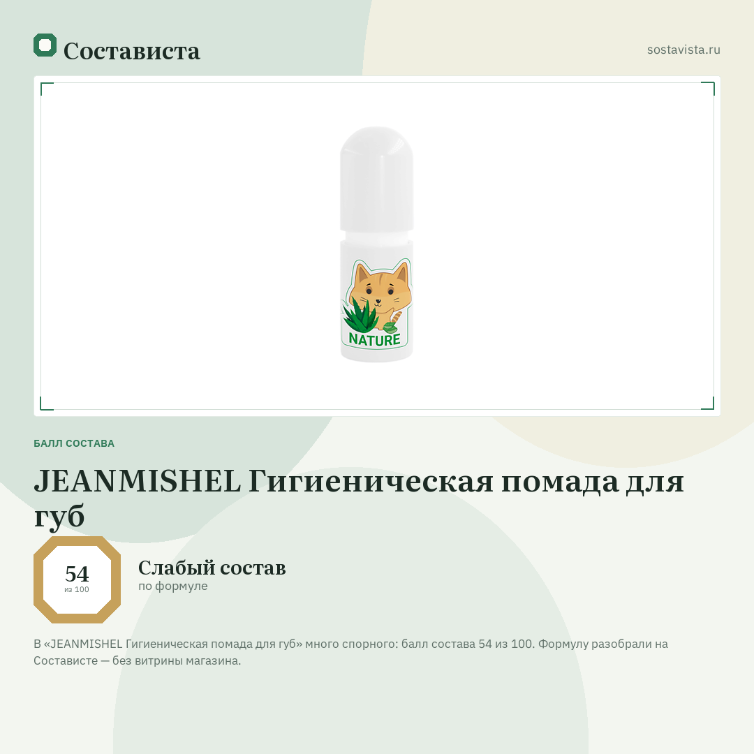 JEANMISHEL Гигиеническая помада для губ: балл состава 54 из 100 — Состависта