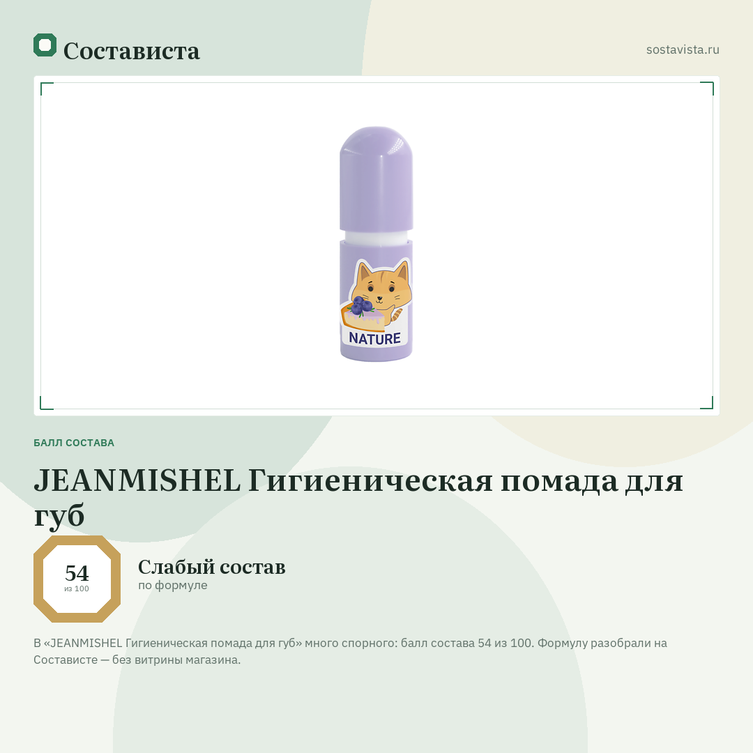 JEANMISHEL Гигиеническая помада для губ: балл состава 54 из 100 — Состависта