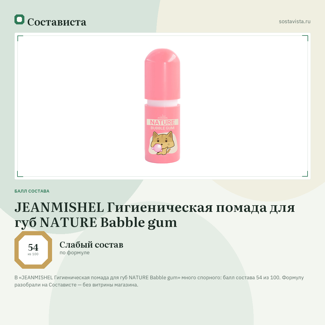 JEANMISHEL Гигиеническая помада для губ NATURE Babble gum: балл состава 54 из 100 — Состависта