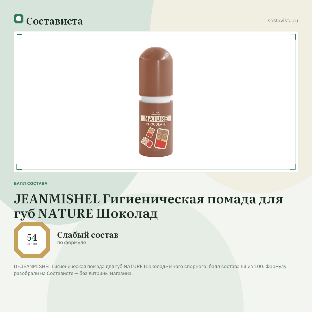 JEANMISHEL Гигиеническая помада для губ NATURE Шоколад: балл состава 54 из 100 — Состависта