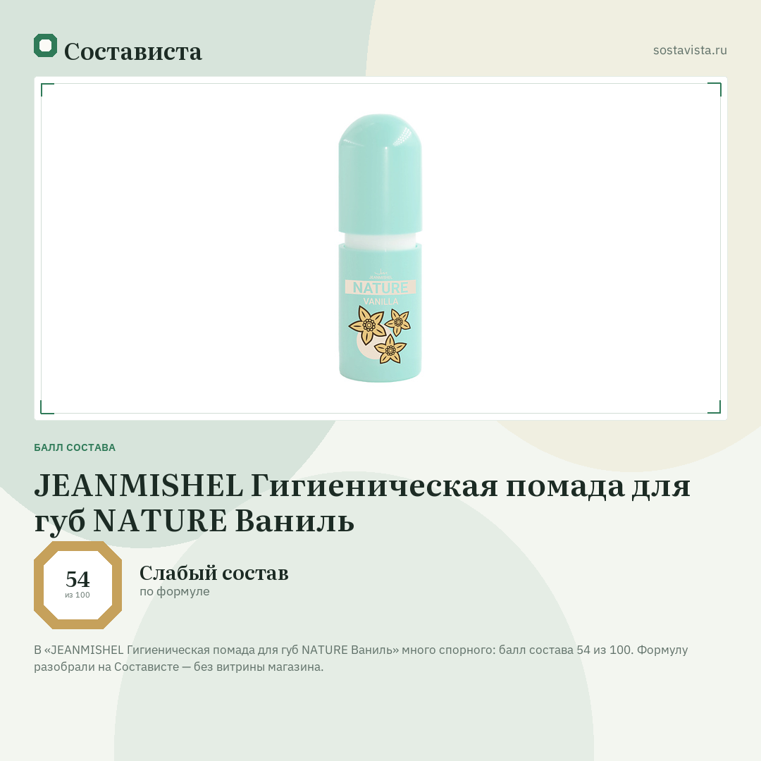 JEANMISHEL Гигиеническая помада для губ NATURE Ваниль: балл состава 54 из 100 — Состависта