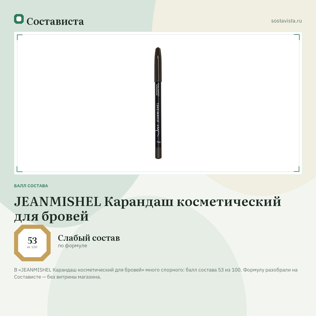 JEANMISHEL Карандаш косметический для бровей: балл состава 53 из 100 — Состависта