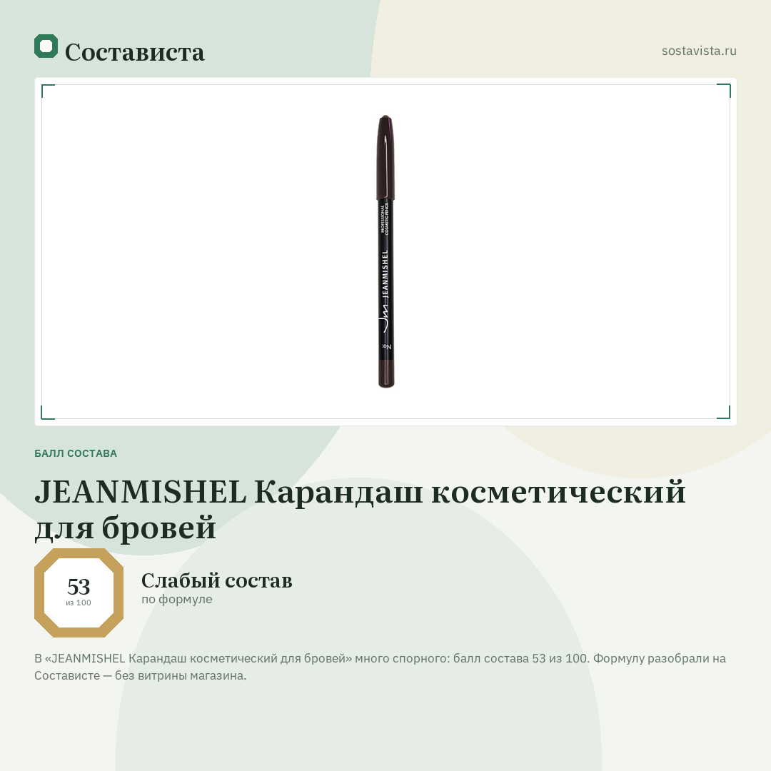 JEANMISHEL Карандаш косметический для бровей: балл состава 53 из 100 — Состависта