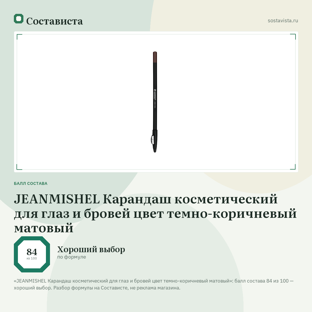 JEANMISHEL Карандаш косметический для глаз и бровей цвет темно-коричневый матовый: балл состава 84 из 100 — Состависта