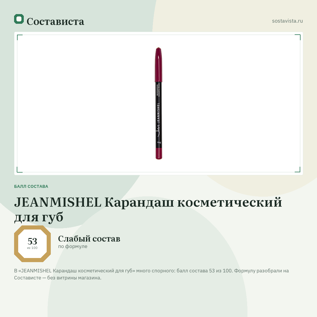 JEANMISHEL Карандаш косметический для губ: балл состава 53 из 100 — Состависта