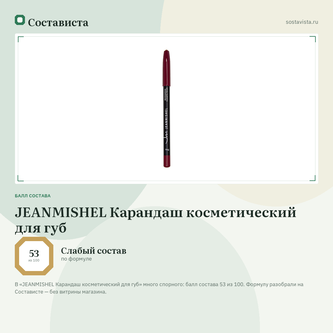 JEANMISHEL Карандаш косметический для губ: балл состава 53 из 100 — Состависта