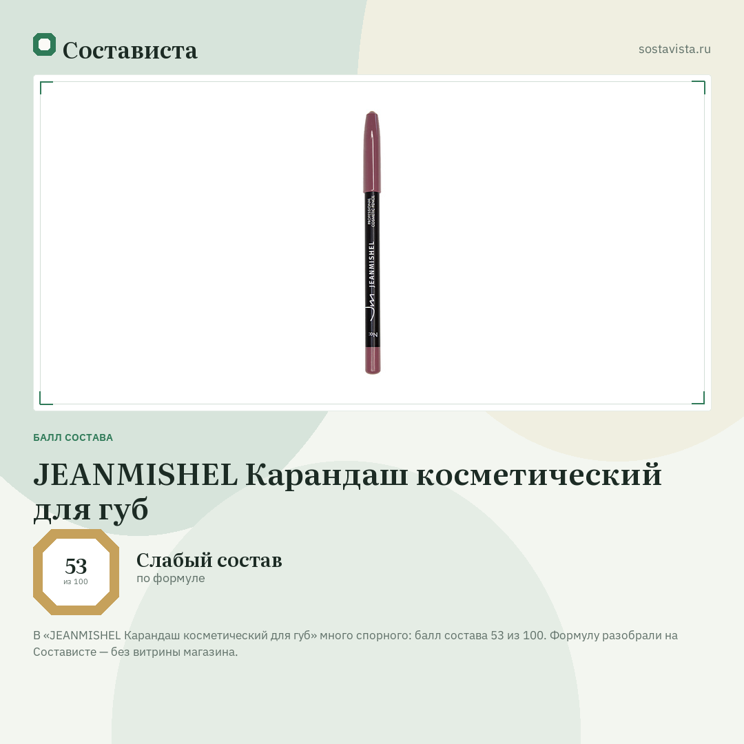 JEANMISHEL Карандаш косметический для губ: балл состава 53 из 100 — Состависта