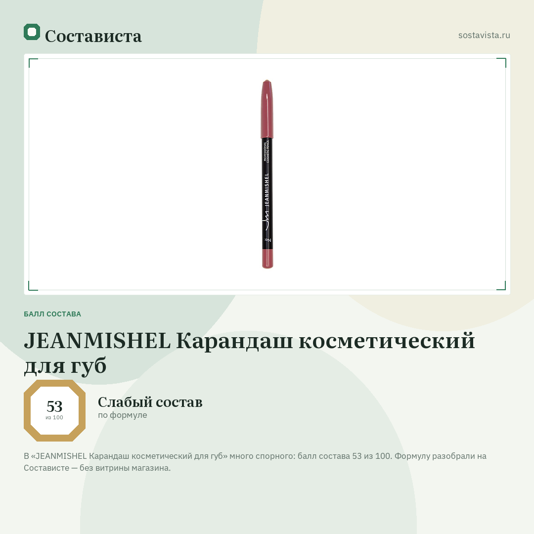 JEANMISHEL Карандаш косметический для губ: балл состава 53 из 100 — Состависта