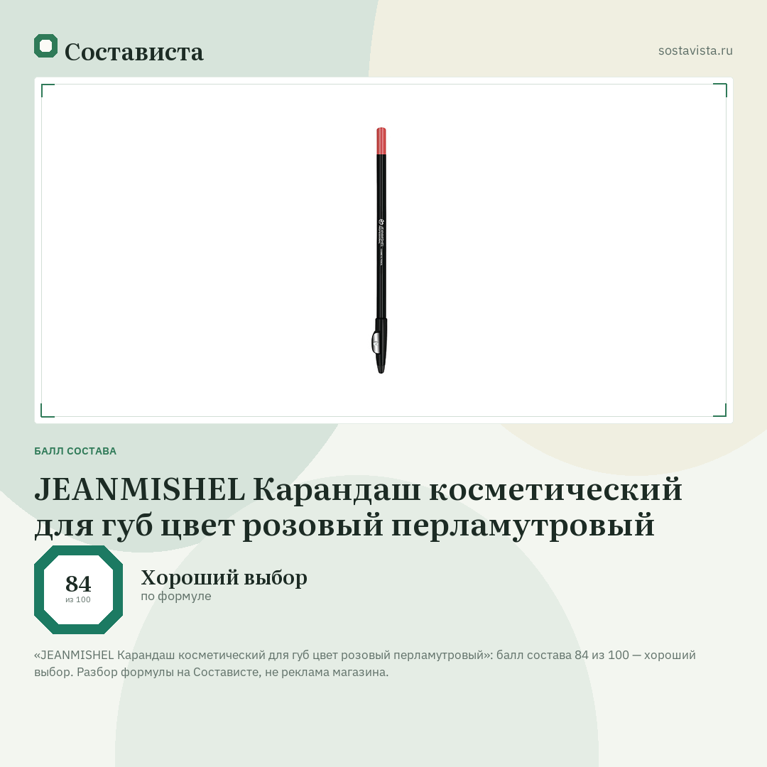 JEANMISHEL Карандаш косметический для губ цвет розовый перламутровый: балл состава 84 из 100 — Состависта