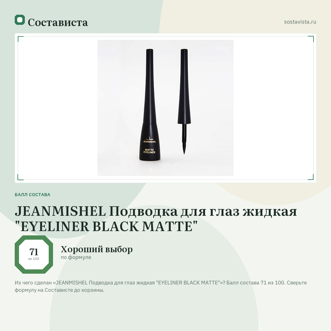 JEANMISHEL Подводка для глаз жидкая "EYELINER BLACK MATTE": балл состава 71 из 100 — Состависта