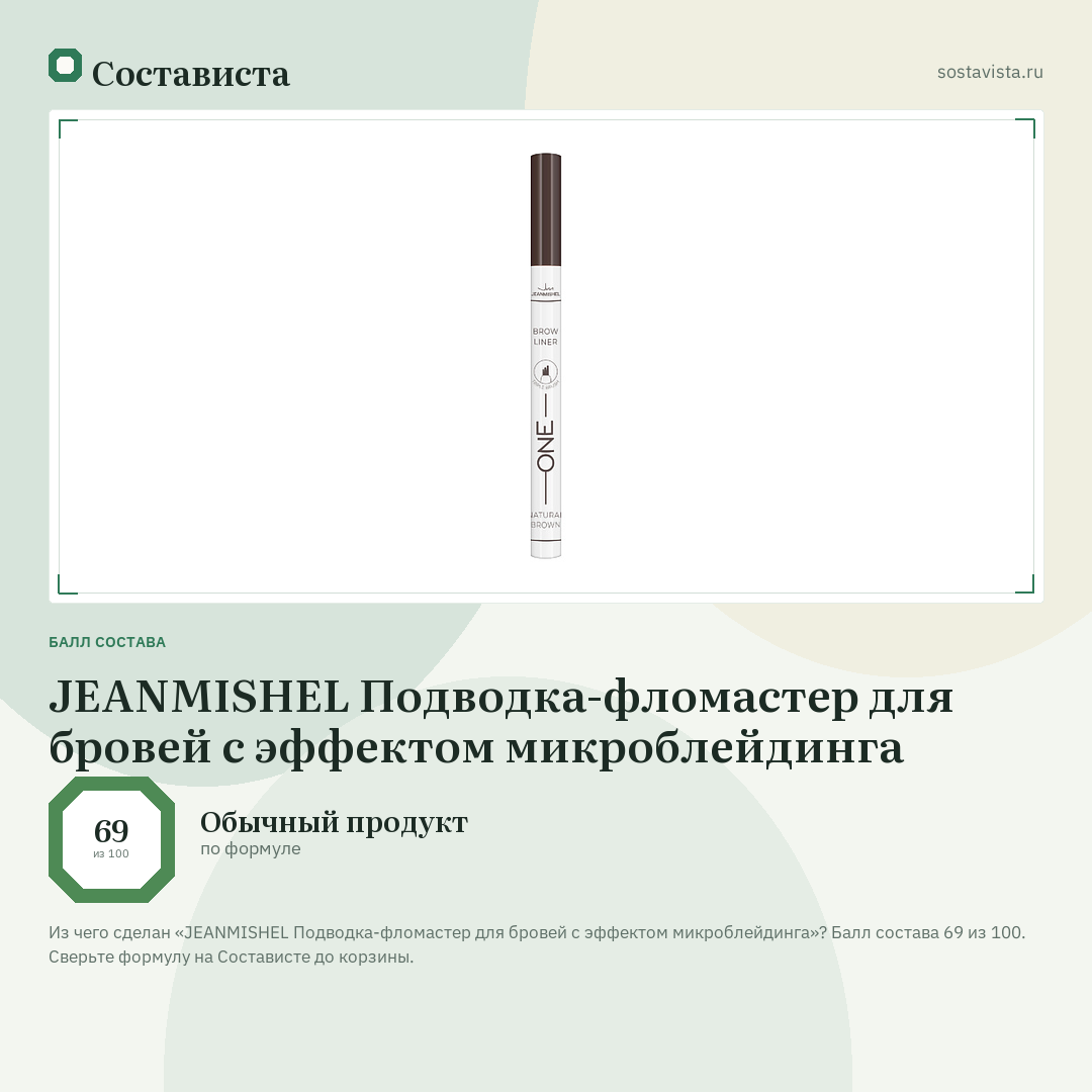 JEANMISHEL Подводка-фломастер для бровей с эффектом микроблейдинга: балл состава 69 из 100 — Состависта