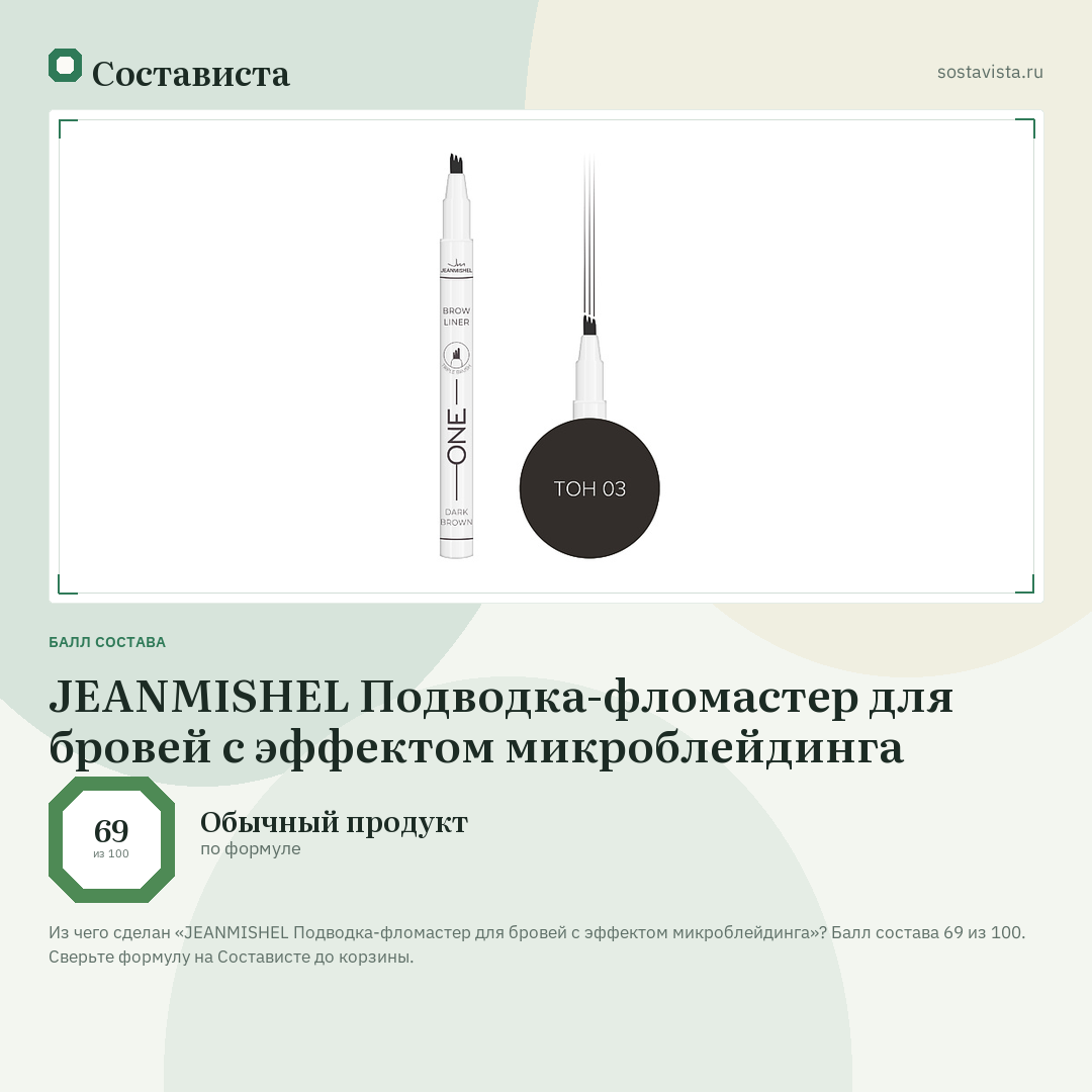 JEANMISHEL Подводка-фломастер для бровей с эффектом микроблейдинга: балл состава 69 из 100 — Состависта
