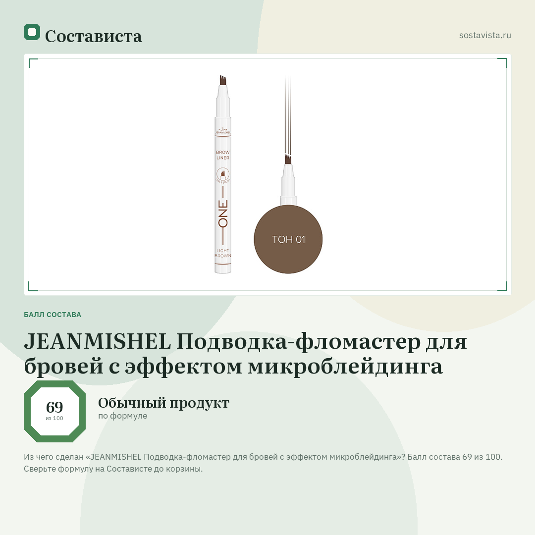 JEANMISHEL Подводка-фломастер для бровей с эффектом микроблейдинга: балл состава 69 из 100 — Состависта
