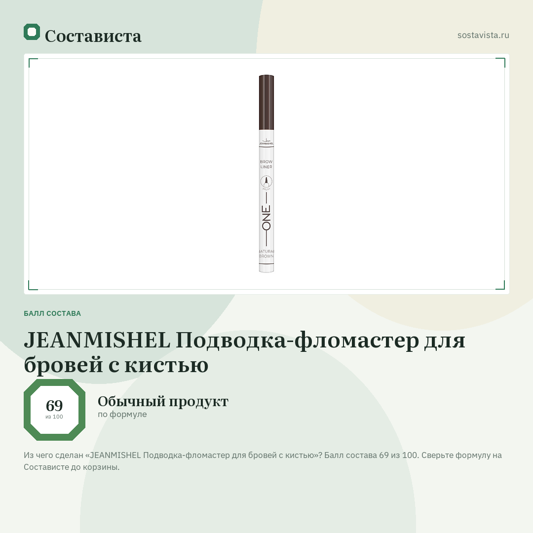 JEANMISHEL Подводка-фломастер для бровей с кистью: балл состава 69 из 100 — Состависта