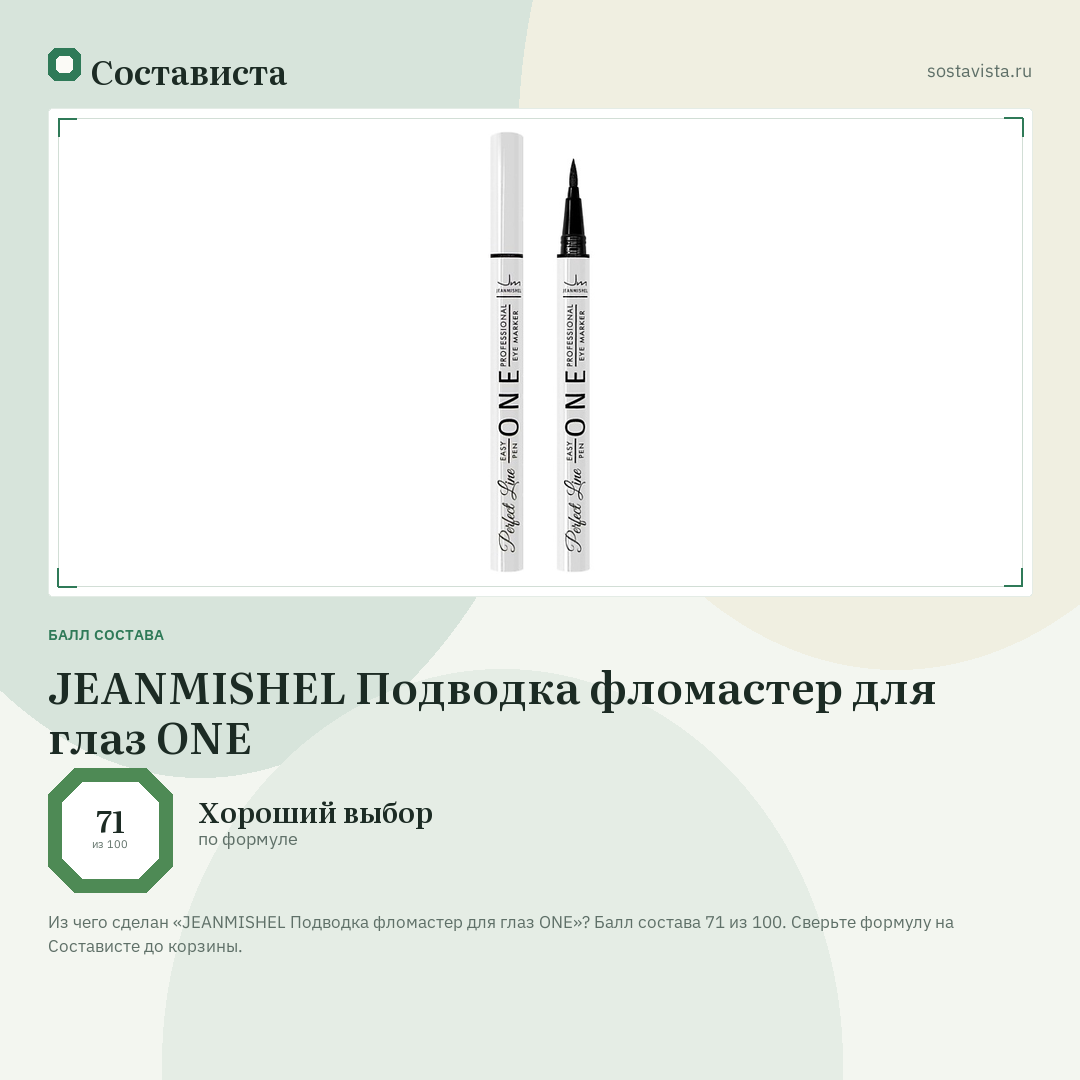 JEANMISHEL Подводка фломастер для глаз ONE: балл состава 71 из 100 — Состависта