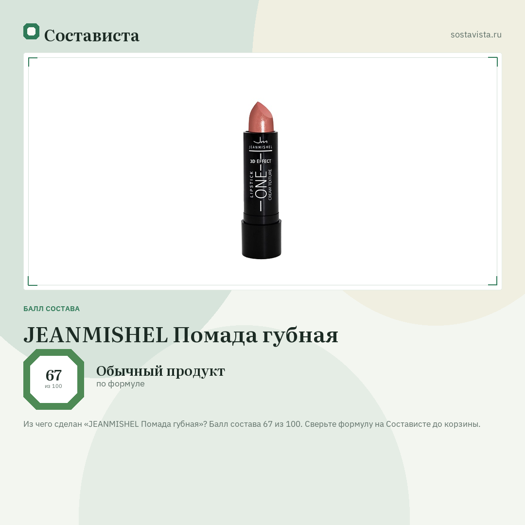 JEANMISHEL Помада губная: балл состава 67 из 100 — Состависта