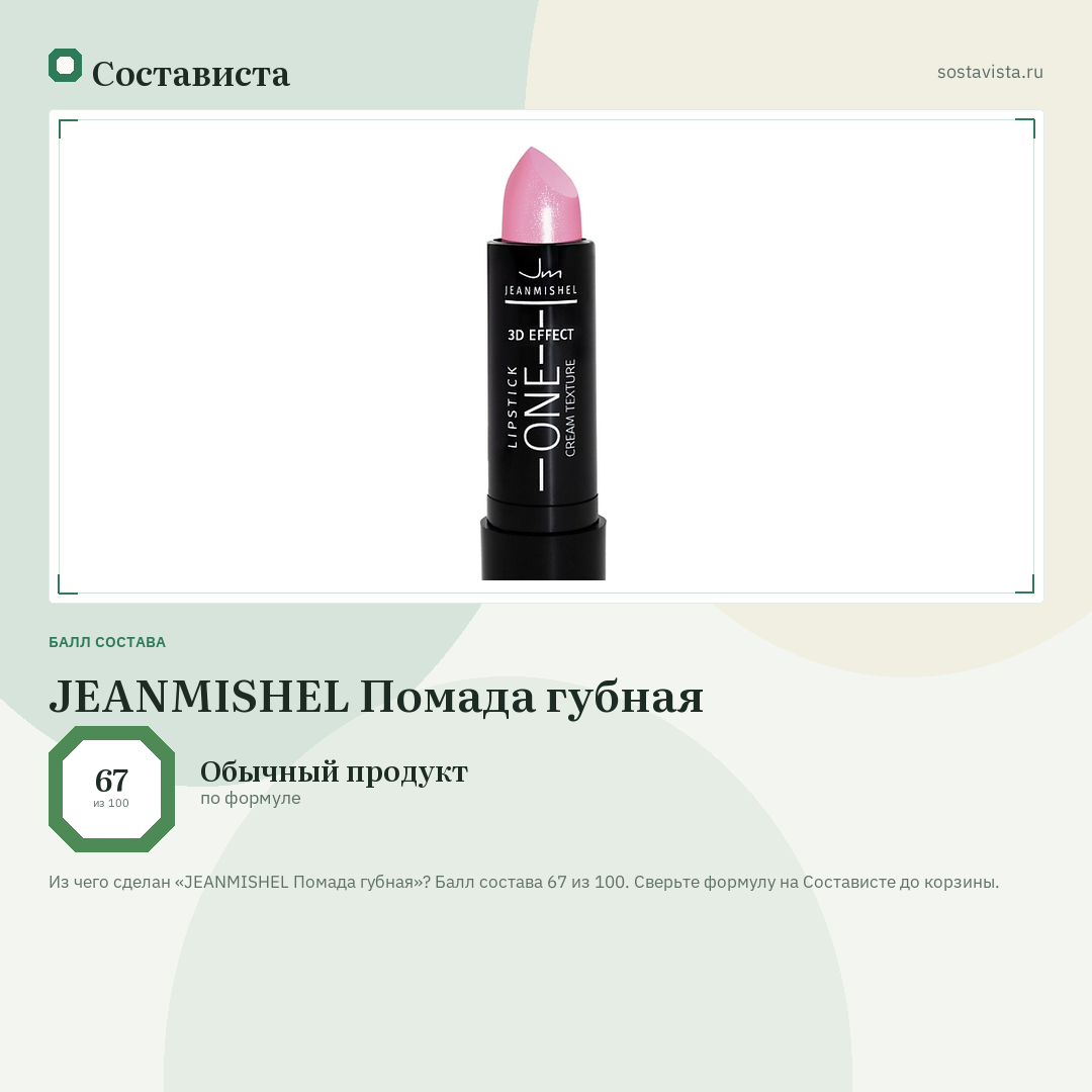 JEANMISHEL Помада губная: балл состава 67 из 100 — Состависта