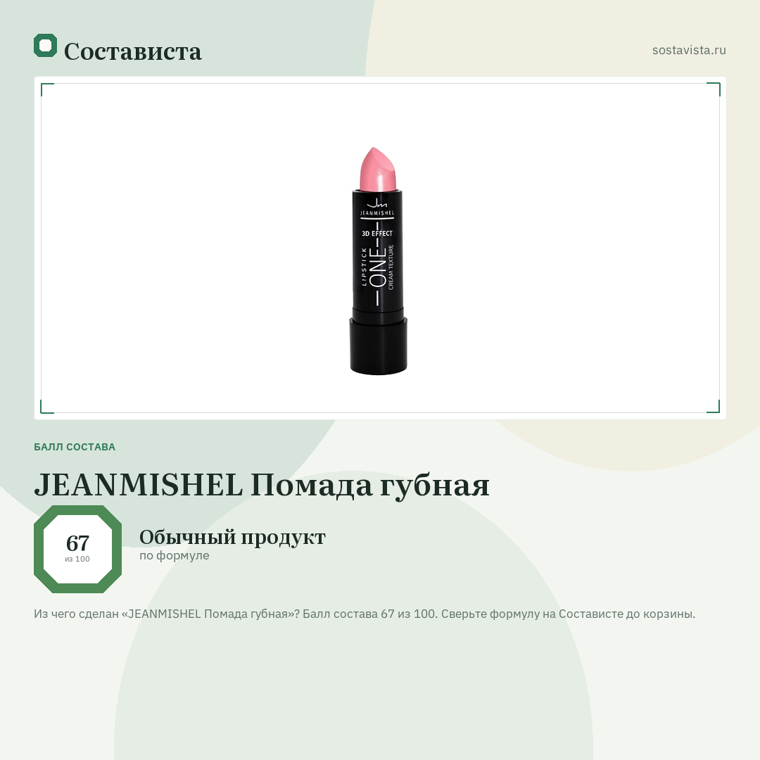 JEANMISHEL Помада губная: балл состава 67 из 100 — Состависта