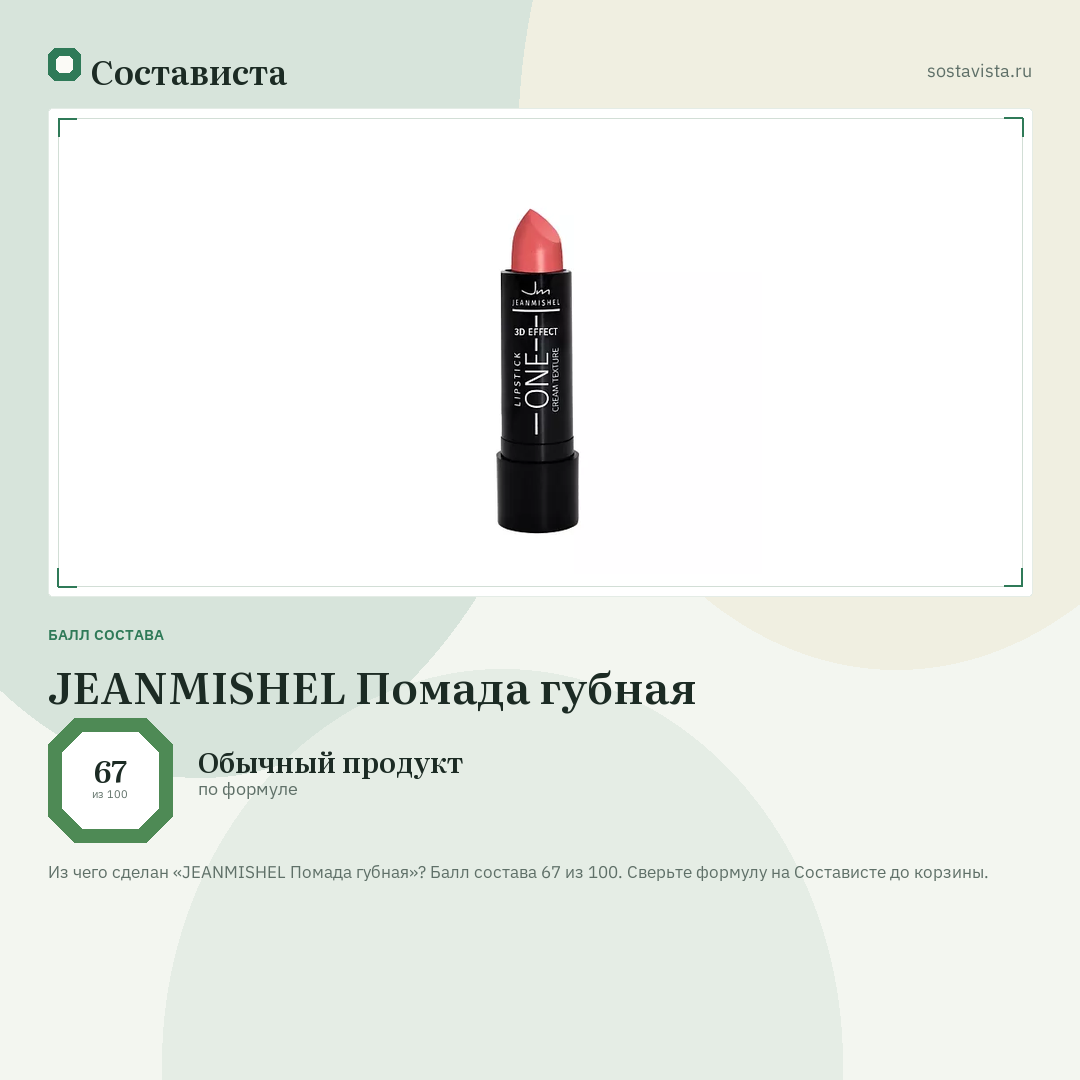 JEANMISHEL Помада губная: балл состава 67 из 100 — Состависта