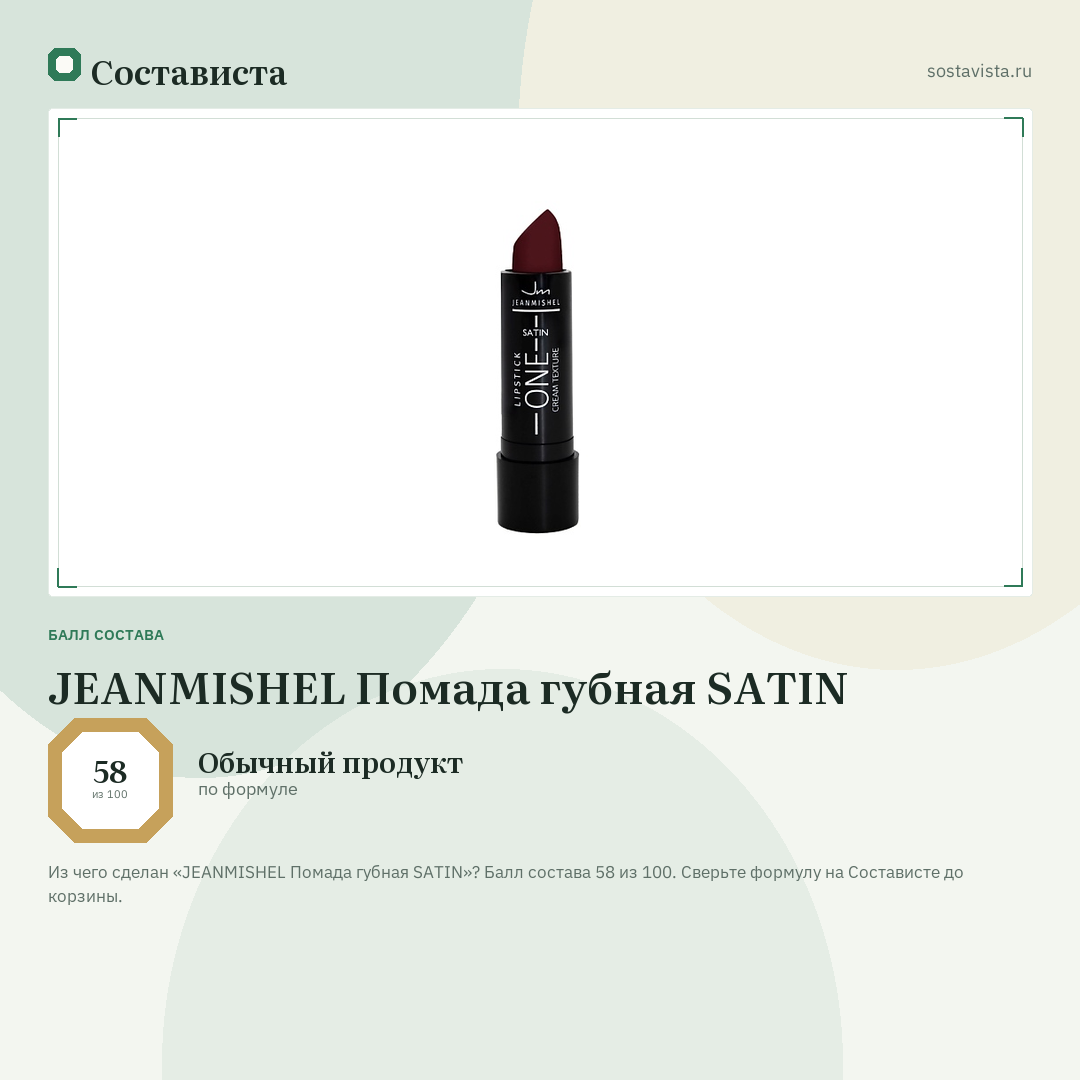 JEANMISHEL Помада губная SATIN: балл состава 58 из 100 — Состависта
