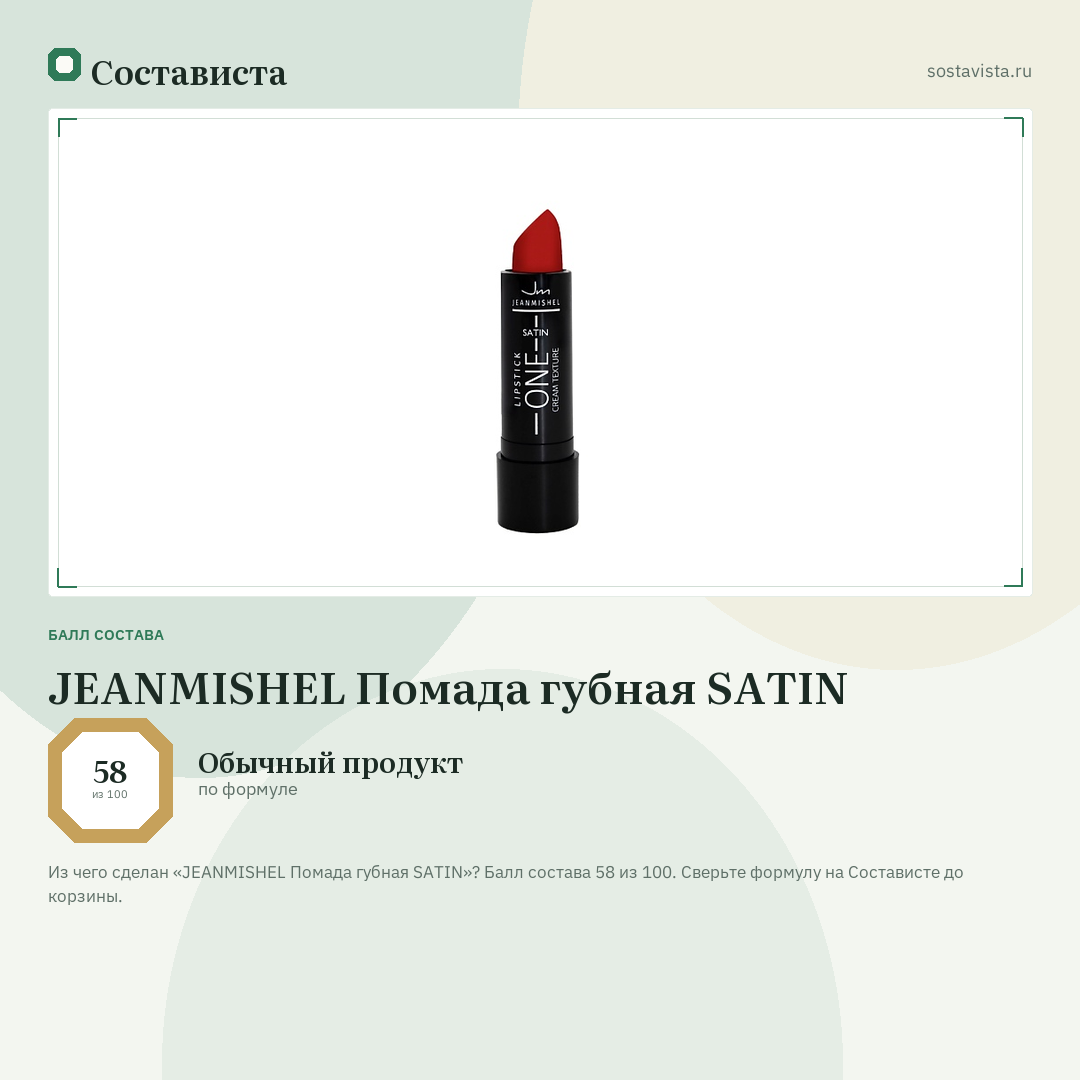 JEANMISHEL Помада губная SATIN: балл состава 58 из 100 — Состависта