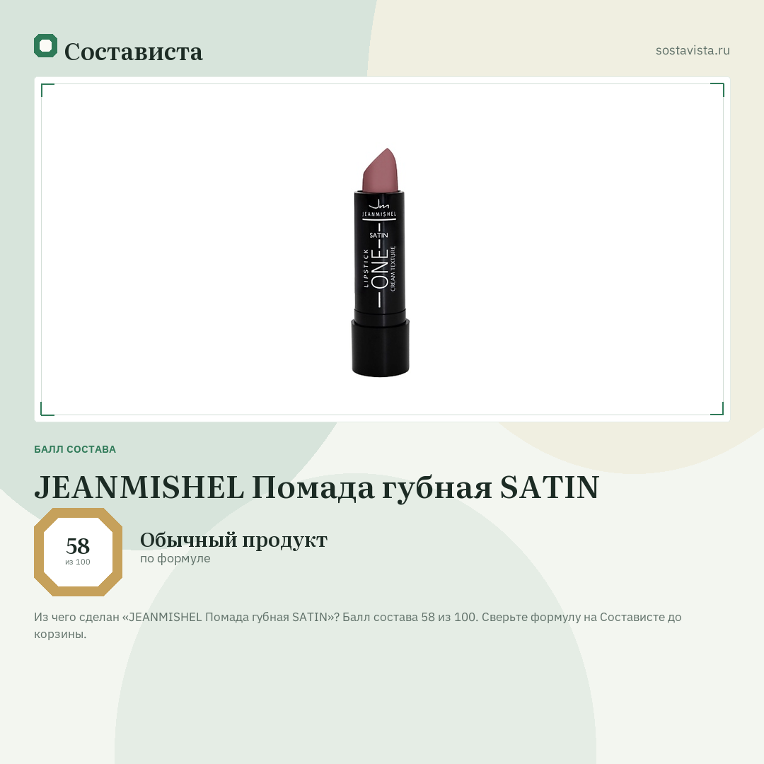 JEANMISHEL Помада губная SATIN: балл состава 58 из 100 — Состависта