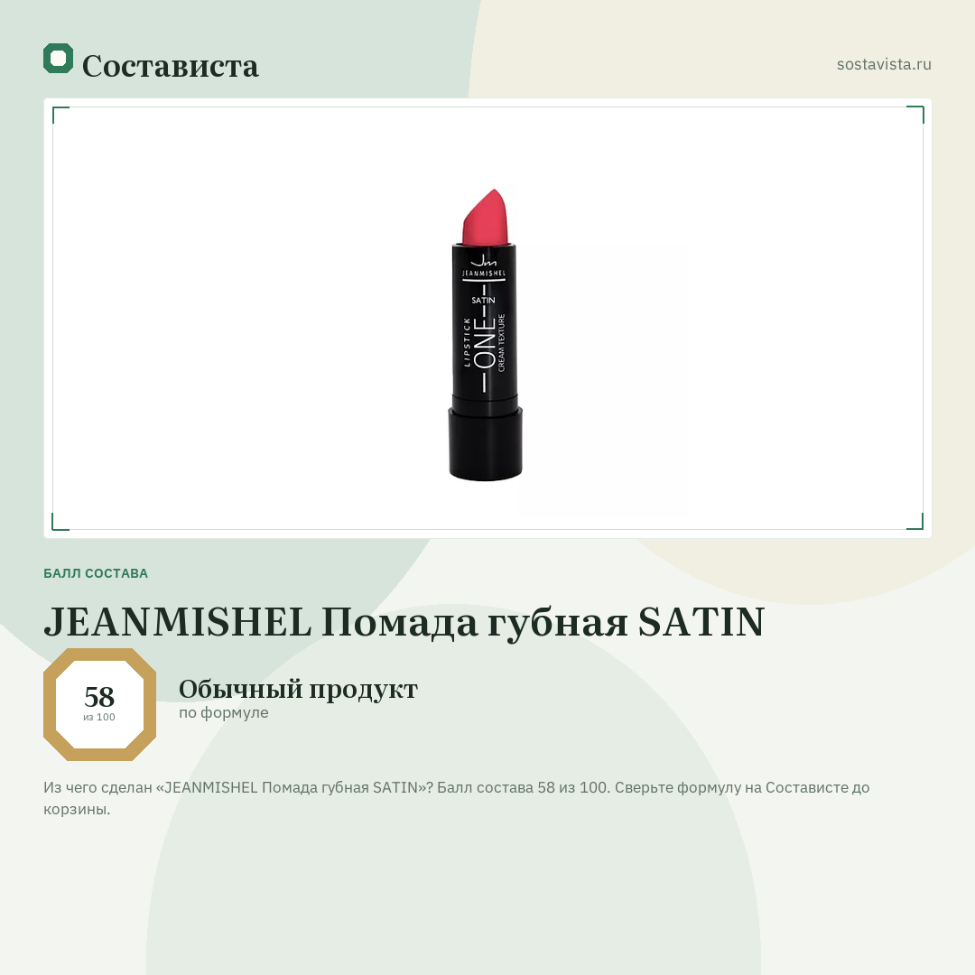 JEANMISHEL Помада губная SATIN: балл состава 58 из 100 — Состависта