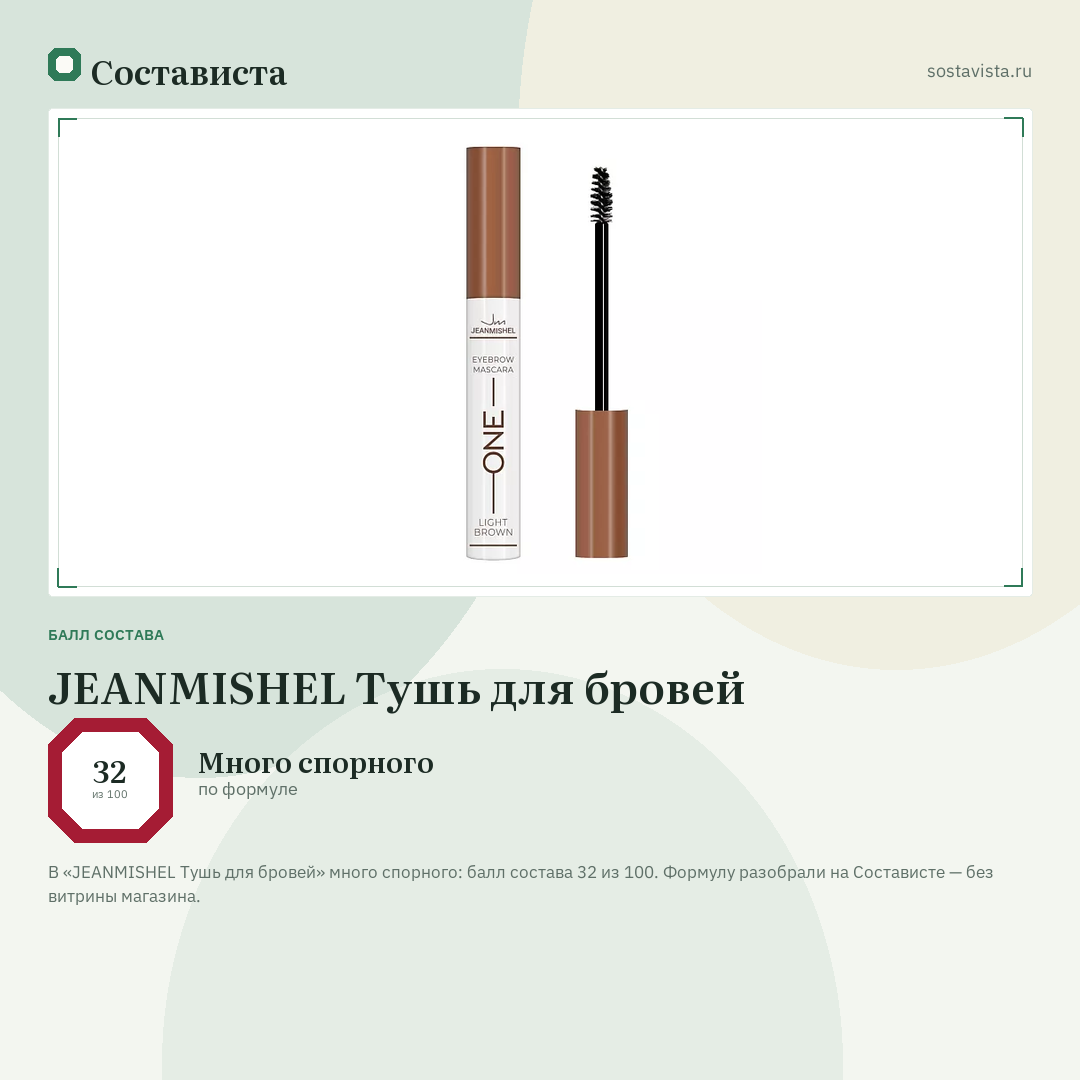 JEANMISHEL Тушь для бровей: балл состава 32 из 100 — Состависта