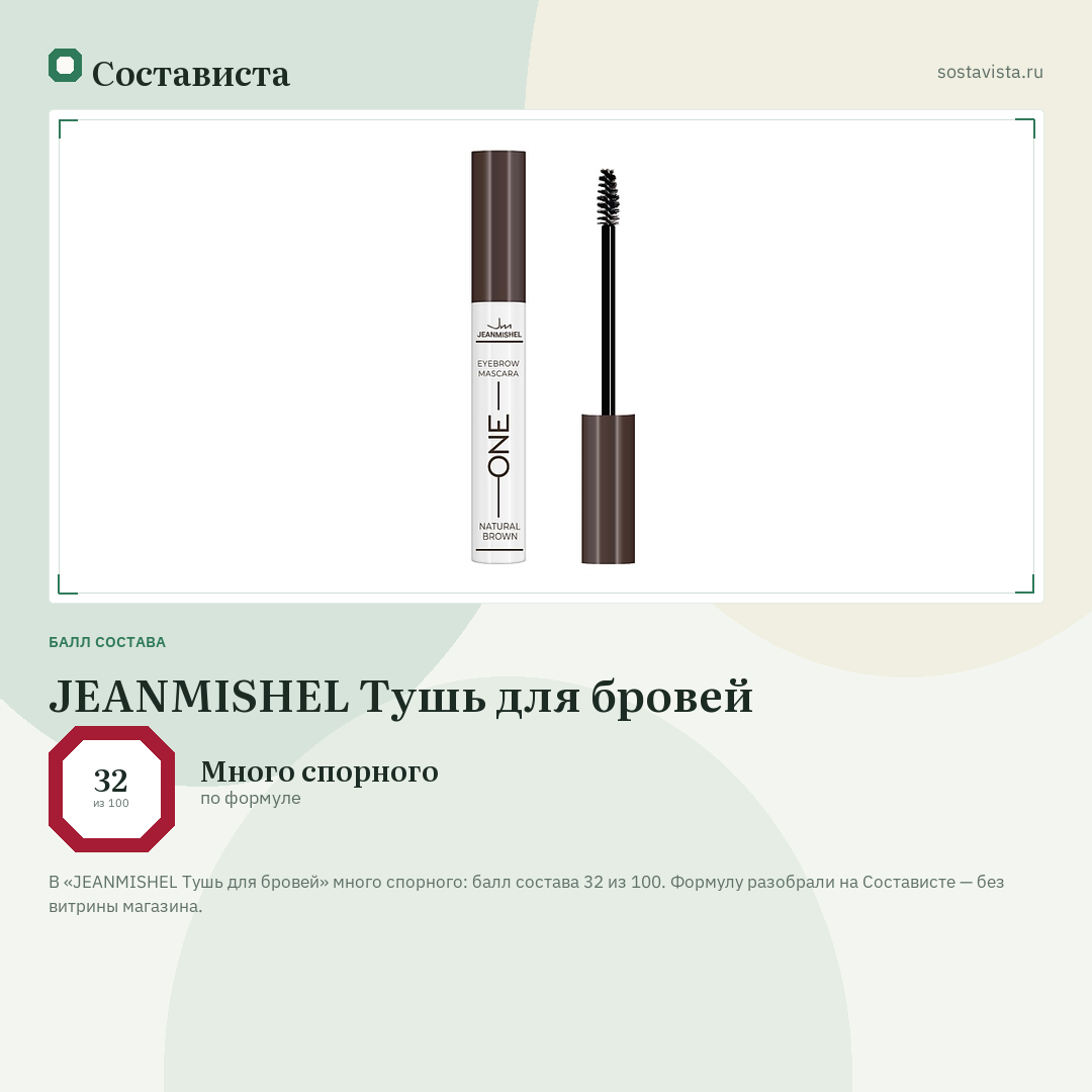 JEANMISHEL Тушь для бровей: балл состава 32 из 100 — Состависта