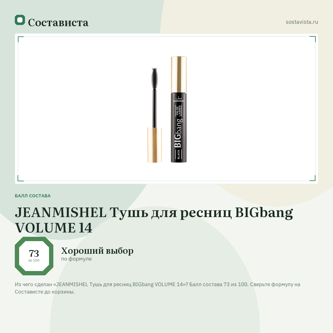 JEANMISHEL Тушь для ресниц BIGbang VOLUME 14: балл состава 73 из 100 — Состависта