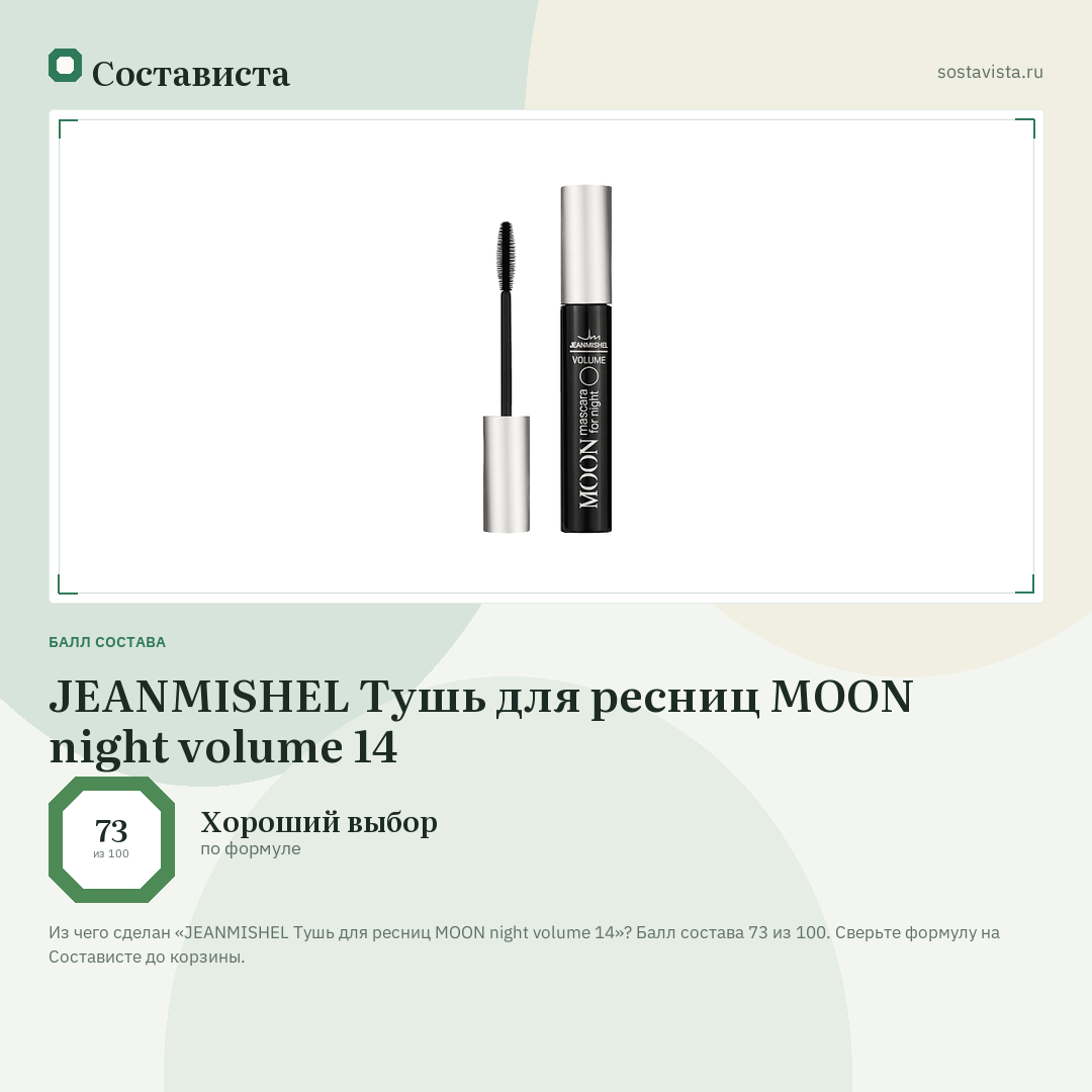 JEANMISHEL Тушь для ресниц MOON night volume 14: балл состава 73 из 100 — Состависта