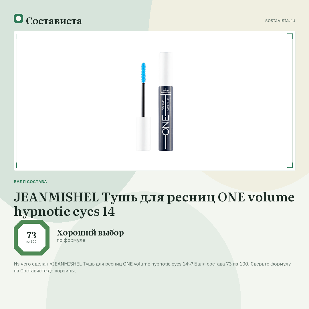 JEANMISHEL Тушь для ресниц ONE volume hypnotic eyes 14: балл состава 73 из 100 — Состависта
