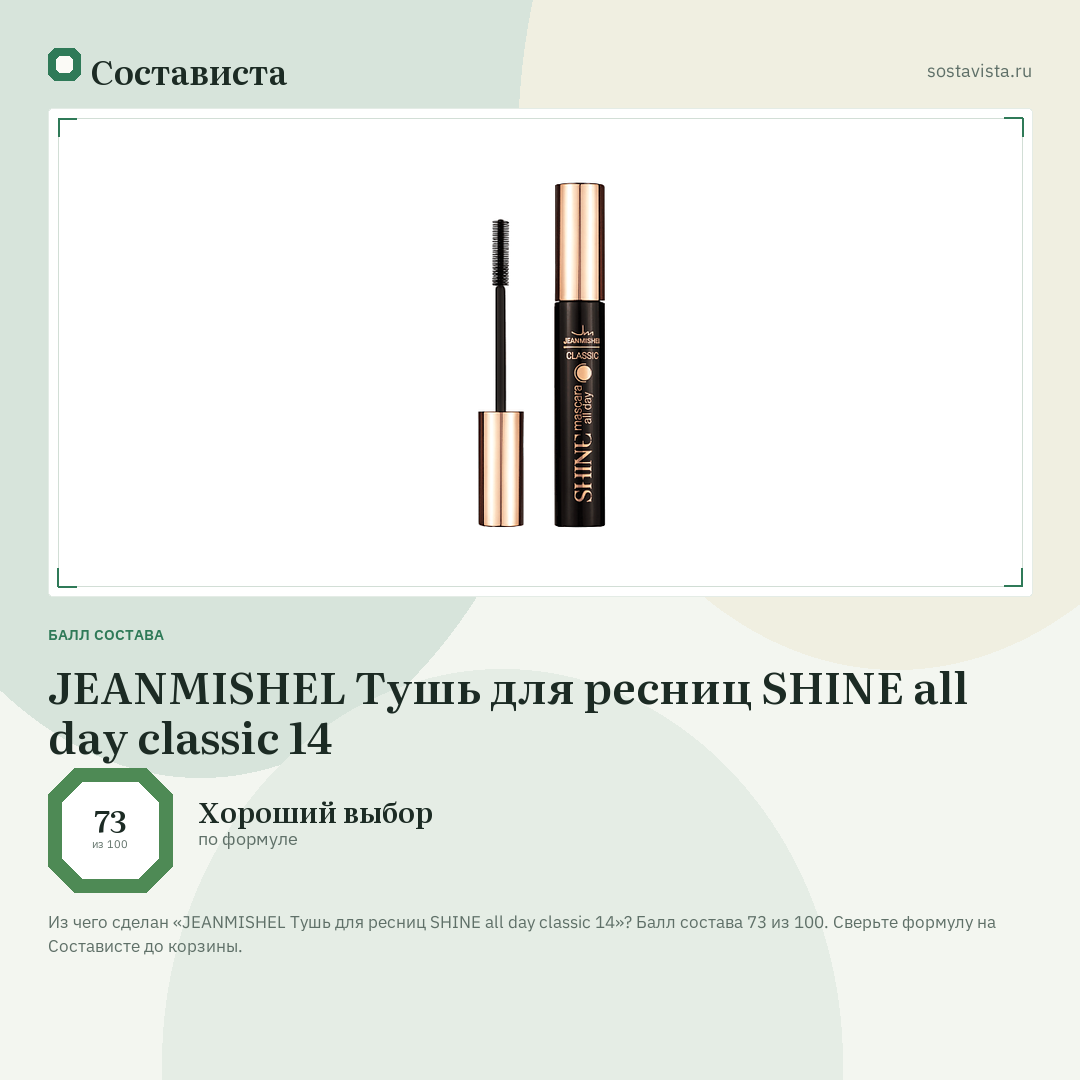 JEANMISHEL Тушь для ресниц SHINE all day classic 14: балл состава 73 из 100 — Состависта