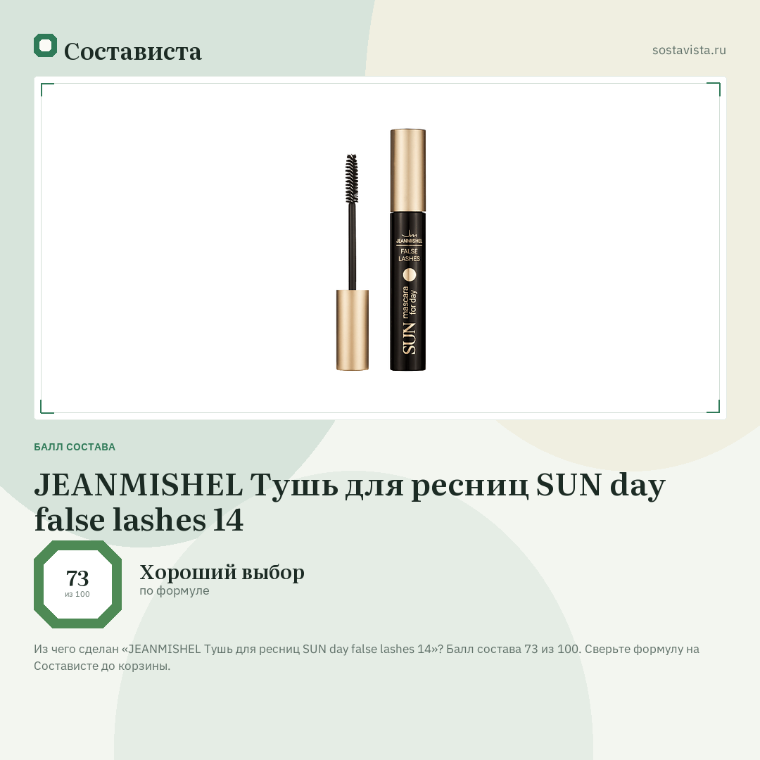 JEANMISHEL Тушь для ресниц SUN day false lashes 14: балл состава 73 из 100 — Состависта