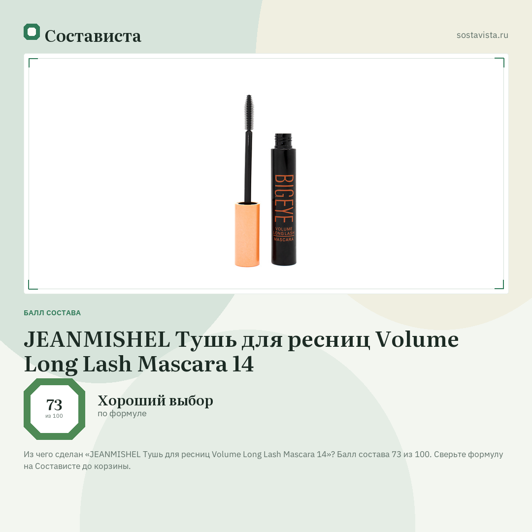 JEANMISHEL Тушь для ресниц Volume Long Lash Mascara 14: балл состава 73 из 100 — Состависта
