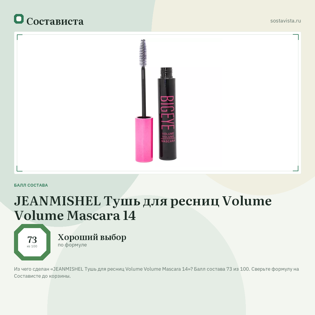 JEANMISHEL Тушь для ресниц Volume Volume Mascara 14: балл состава 73 из 100 — Состависта