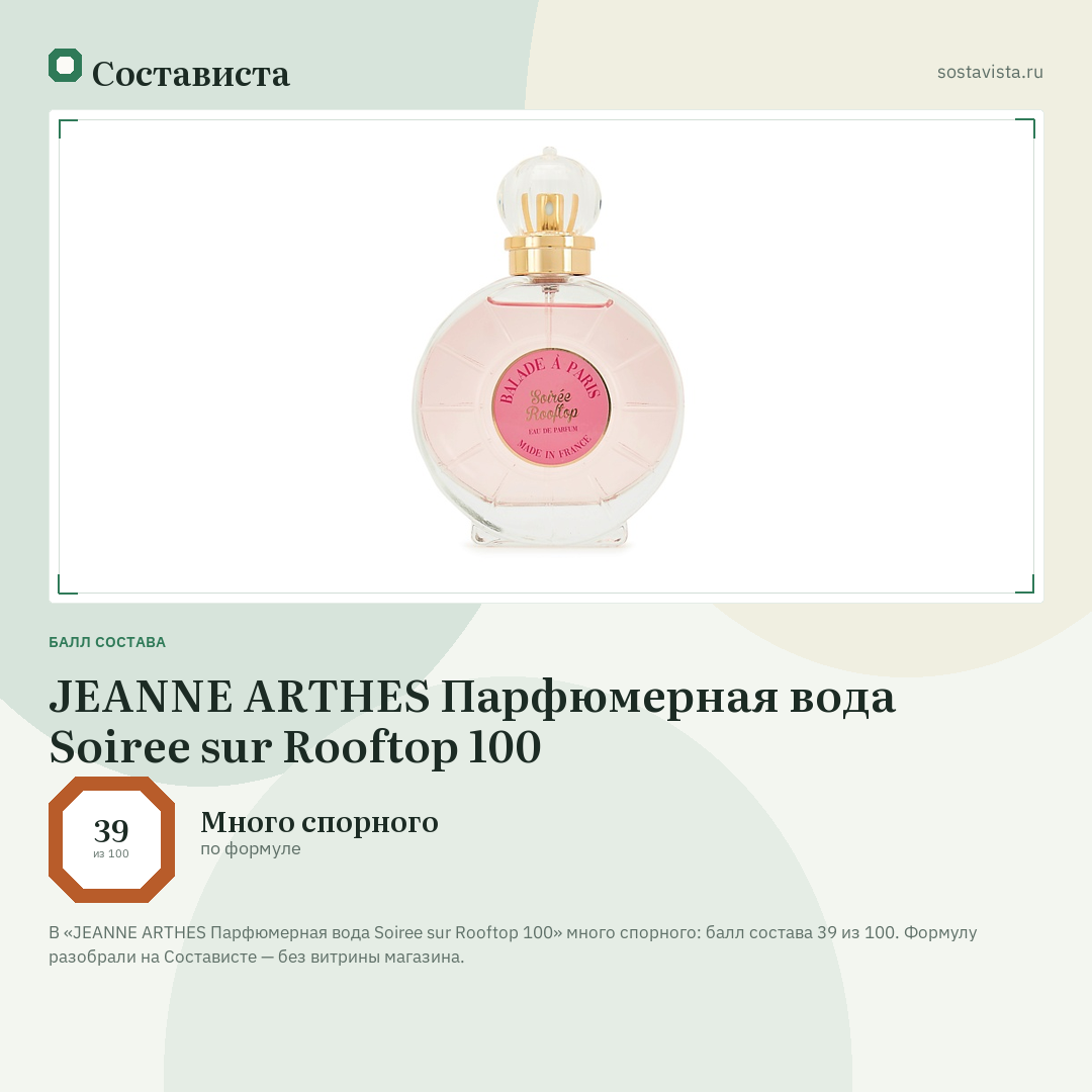 JEANNE ARTHES Парфюмерная вода Soiree sur Rooftop 100: балл состава 39 из 100 — Состависта