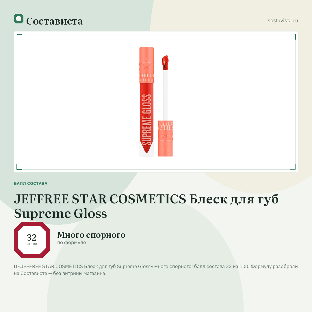 JEFFREE STAR COSMETICS Блеск для губ Supreme Gloss: балл состава 32 из 100 — Состависта