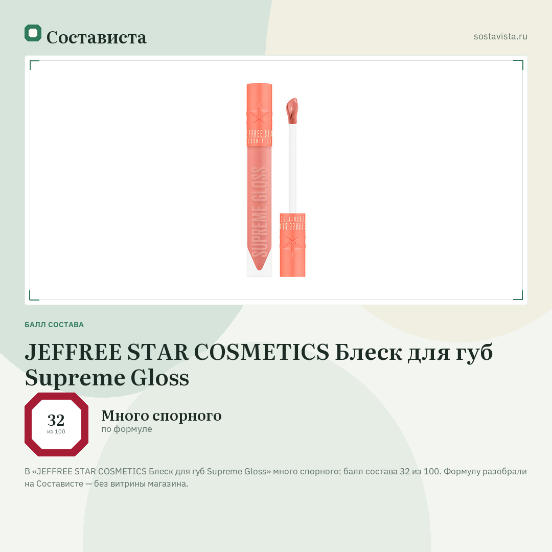 JEFFREE STAR COSMETICS Блеск для губ Supreme Gloss: балл состава 32 из 100 — Состависта