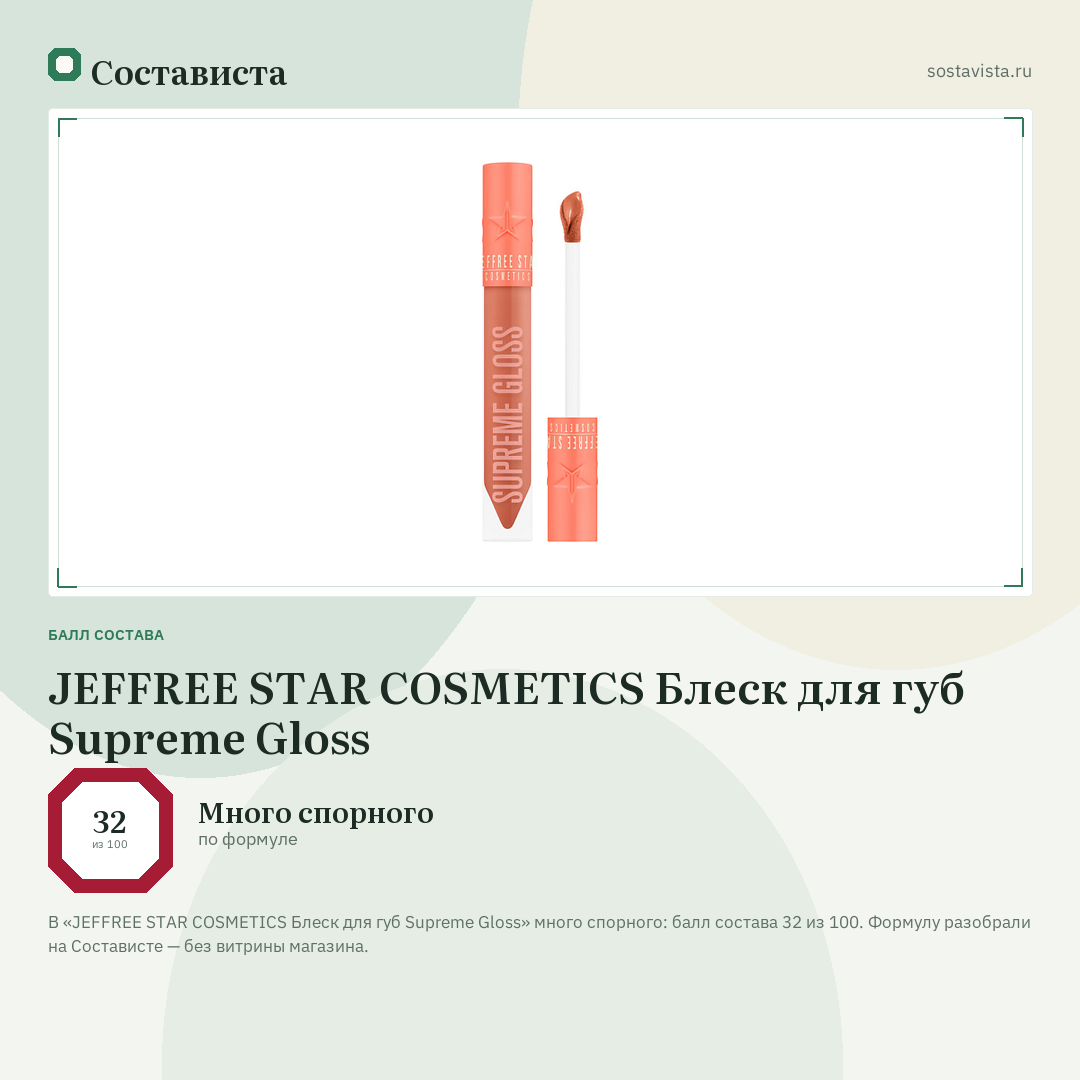 JEFFREE STAR COSMETICS Блеск для губ Supreme Gloss: балл состава 32 из 100 — Состависта