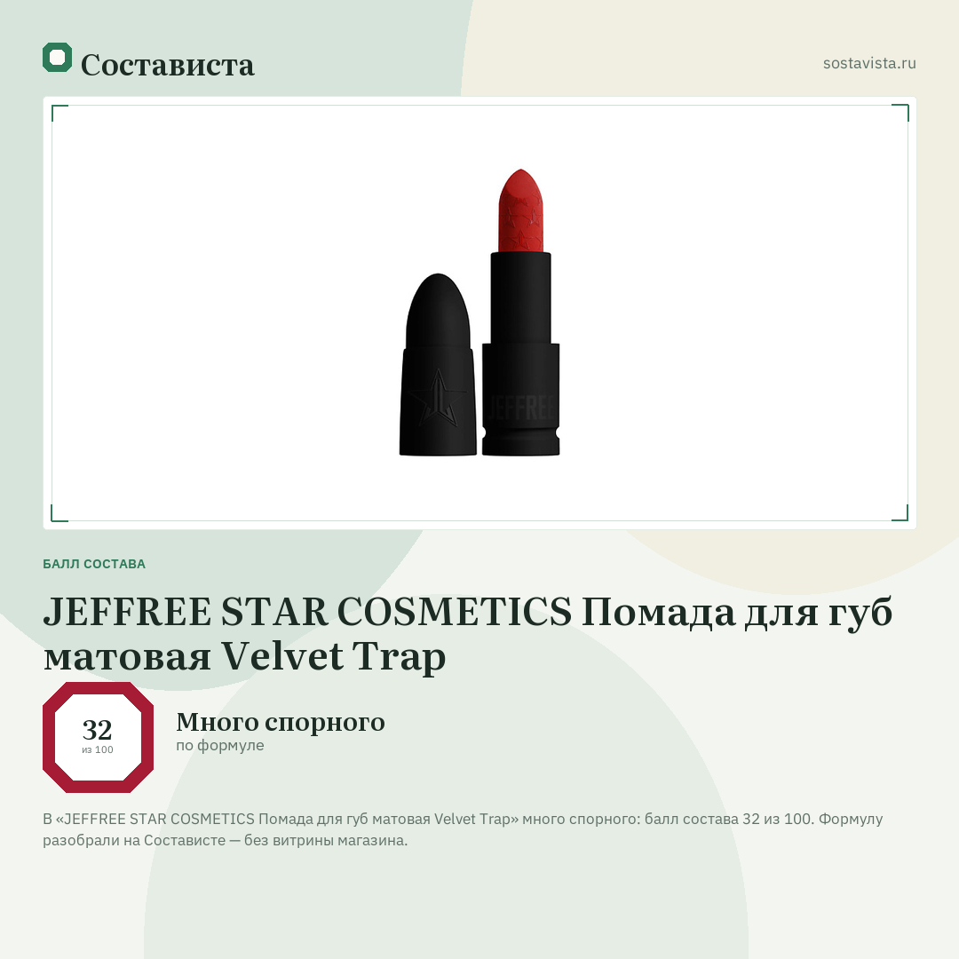 JEFFREE STAR COSMETICS Помада для губ матовая Velvet Trap: балл состава 32 из 100 — Состависта
