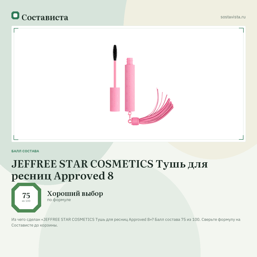 JEFFREE STAR COSMETICS Тушь для ресниц Approved 8: балл состава 75 из 100 — Состависта