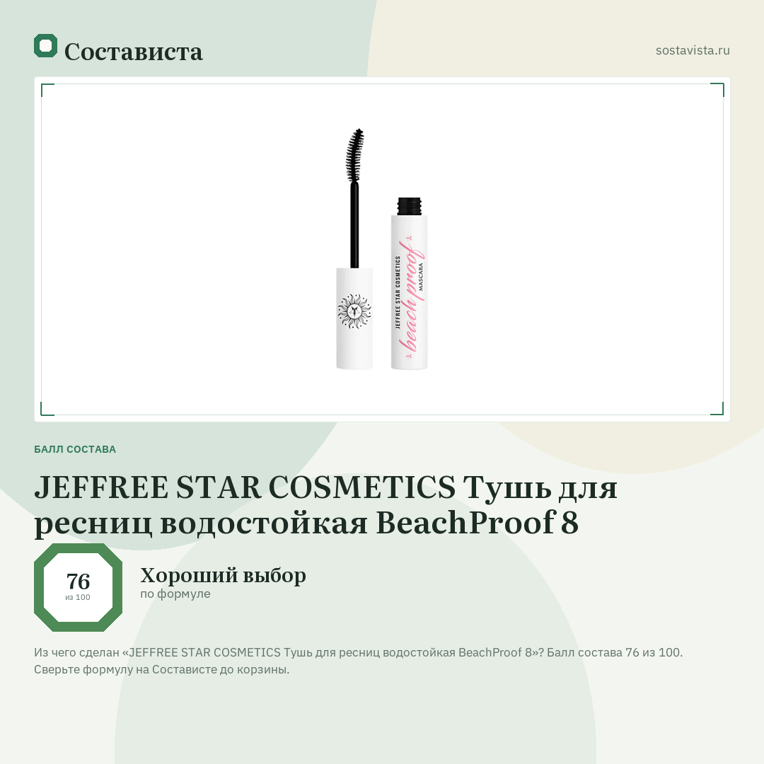 JEFFREE STAR COSMETICS Тушь для ресниц водостойкая BeachProof 8: балл состава 76 из 100 — Состависта