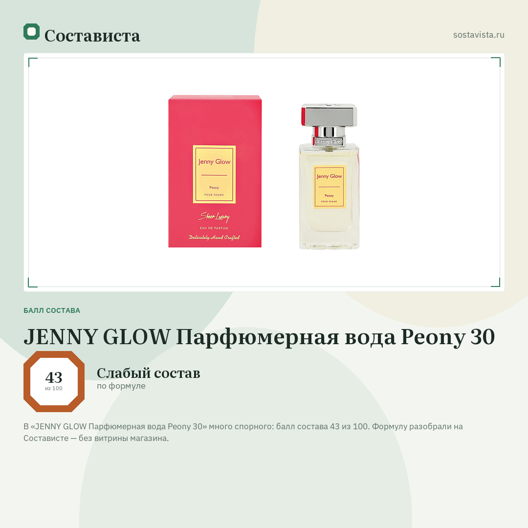 JENNY GLOW Парфюмерная вода Peony 30: балл состава 43 из 100 — Состависта